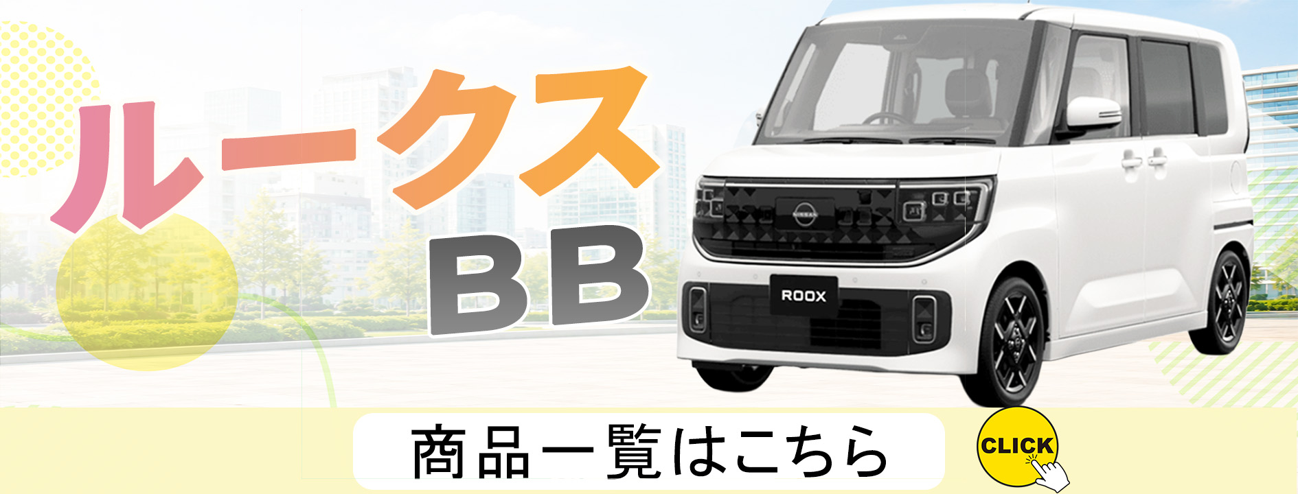 ルークスバナー