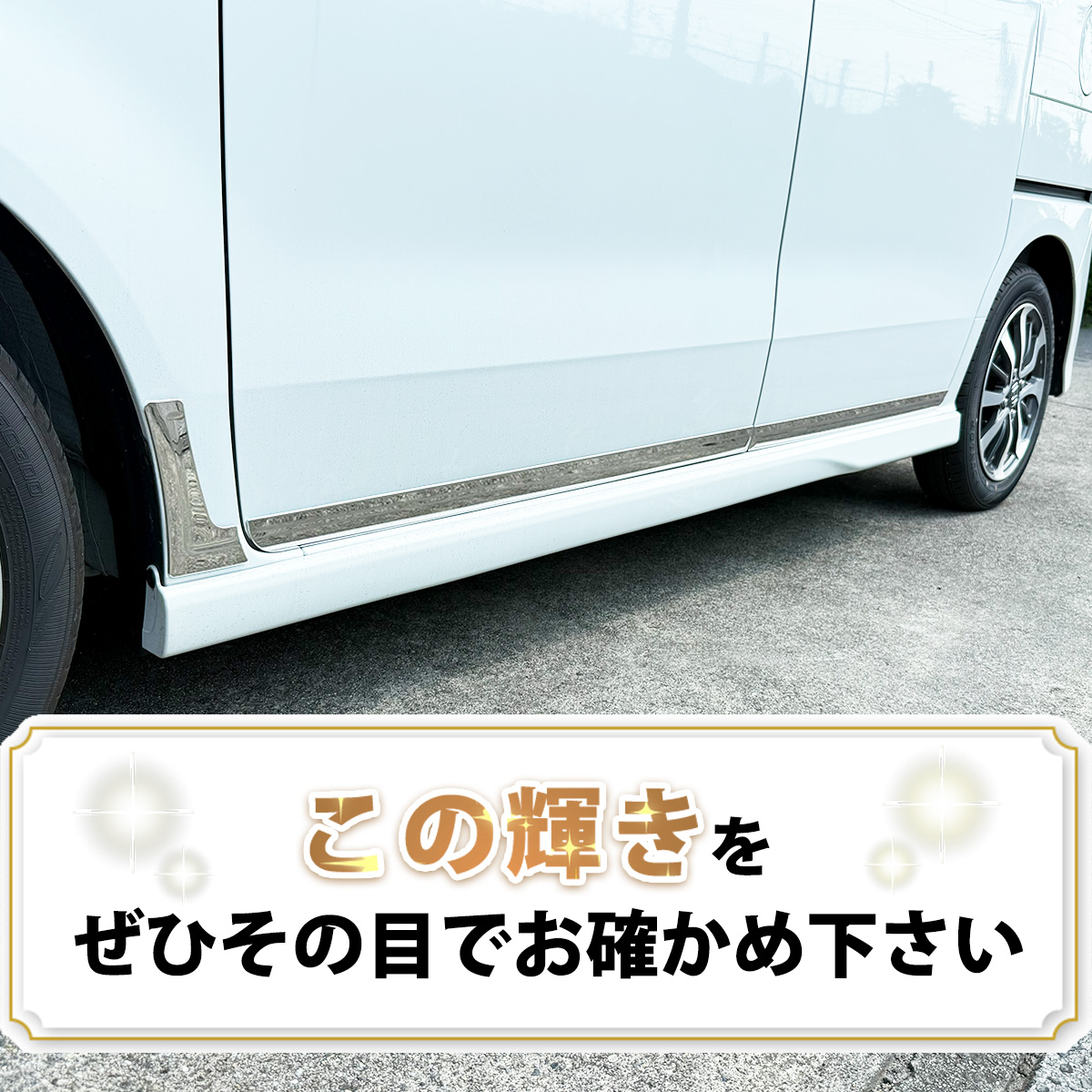 サイドアンダーモール装着