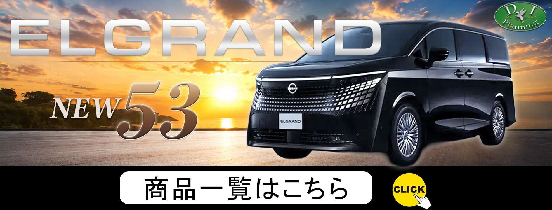 エルグランド53バナー