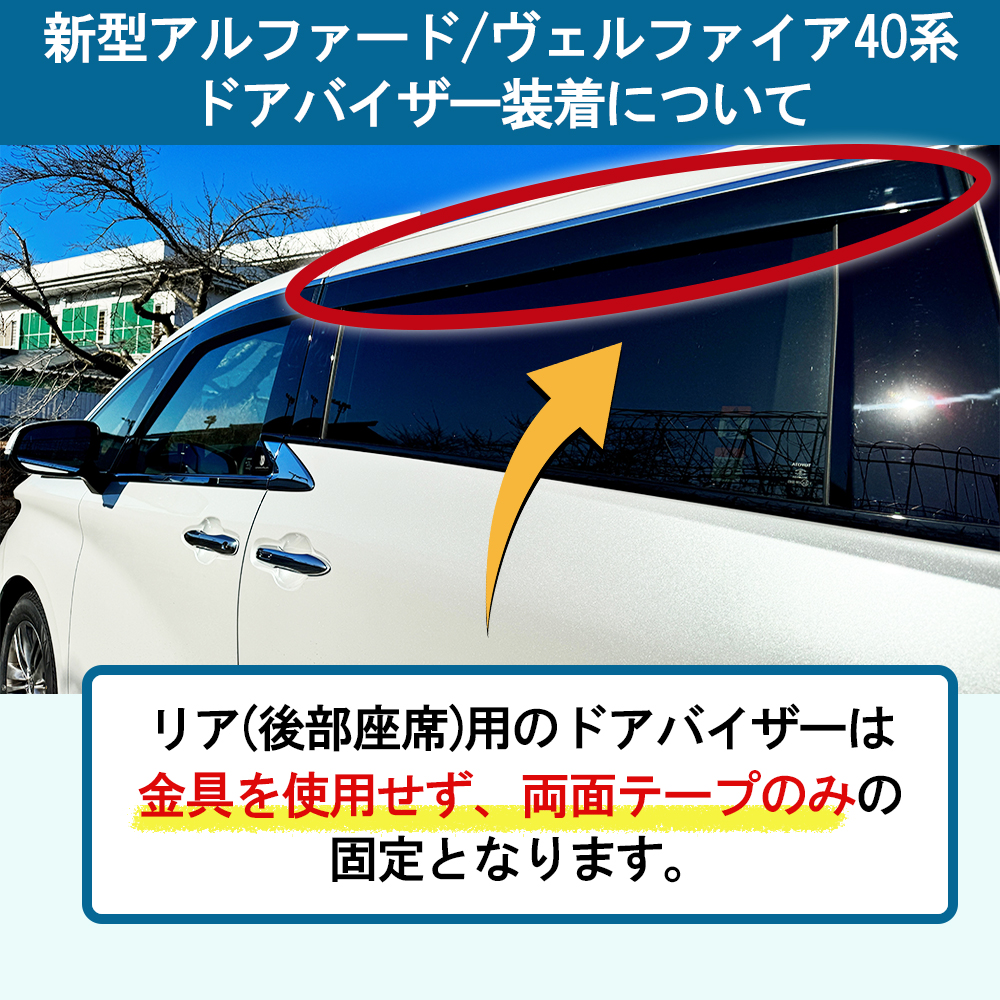 2023年6月〜現行車両【新品】ドアバイザー サイドバイザー 40系 アルファード ヴェルファイア