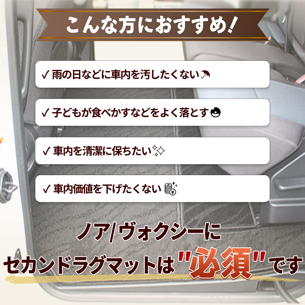 ヴォクシーラグマット装着